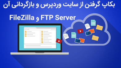 بکاپ گرفتن از سایت وردپرس