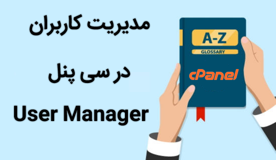 مدیریت کاربران در سی پنل