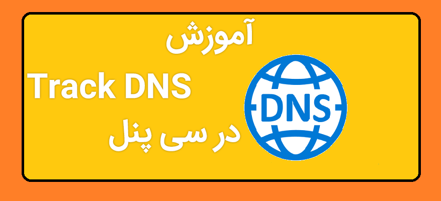آموزش Track DNS در سی پنل 1 How to Use the Track DNS Feature in cPanel