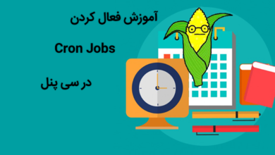 فعال کردن Cron Jobs در سی پنل
