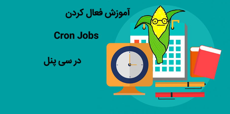 فعال کردن Cron Jobs در سی پنل