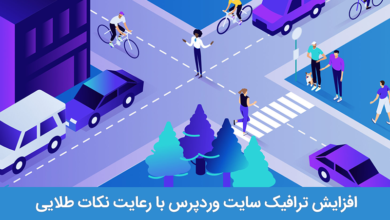 افزایش ترافیک سایت وردپرس