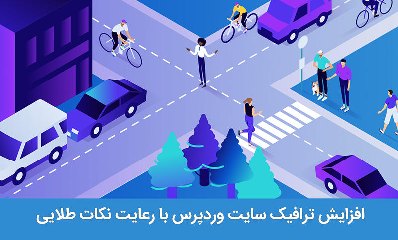 افزایش ترافیک سایت وردپرس