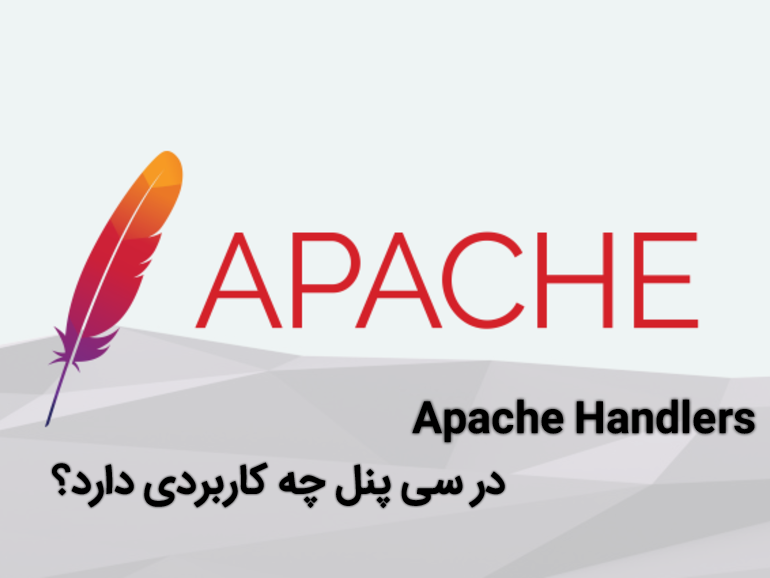 Apache Handlers در سی پنل