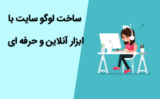 ساخت لوگو سایت با ابزار آنلاین و حرفه ای 1 ساخت لوگو سایت
