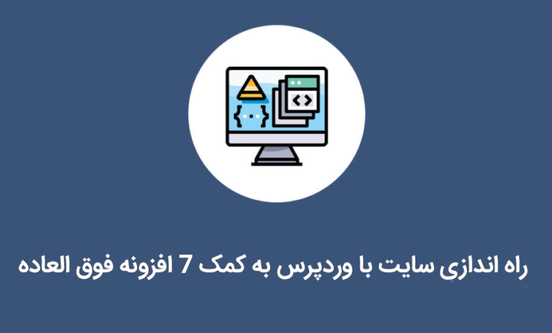 راه اندازی سایت با وردپرس