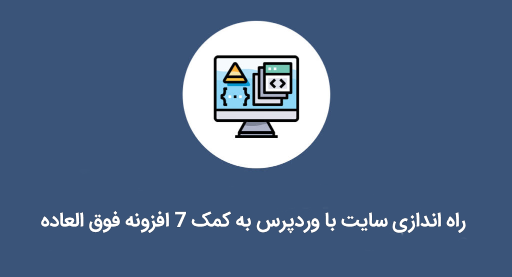راه اندازی سایت با وردپرس به کمک 7 افزونه فوق العاده 1 راه اندازی سایت با وردپرس