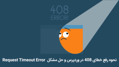 خطای 408 در وردپرس
