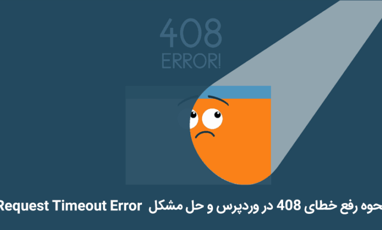 نحوه رفع خطای 408 در وردپرس و حل مشکل Request Timeout Error 1 خطای 408 در وردپرس