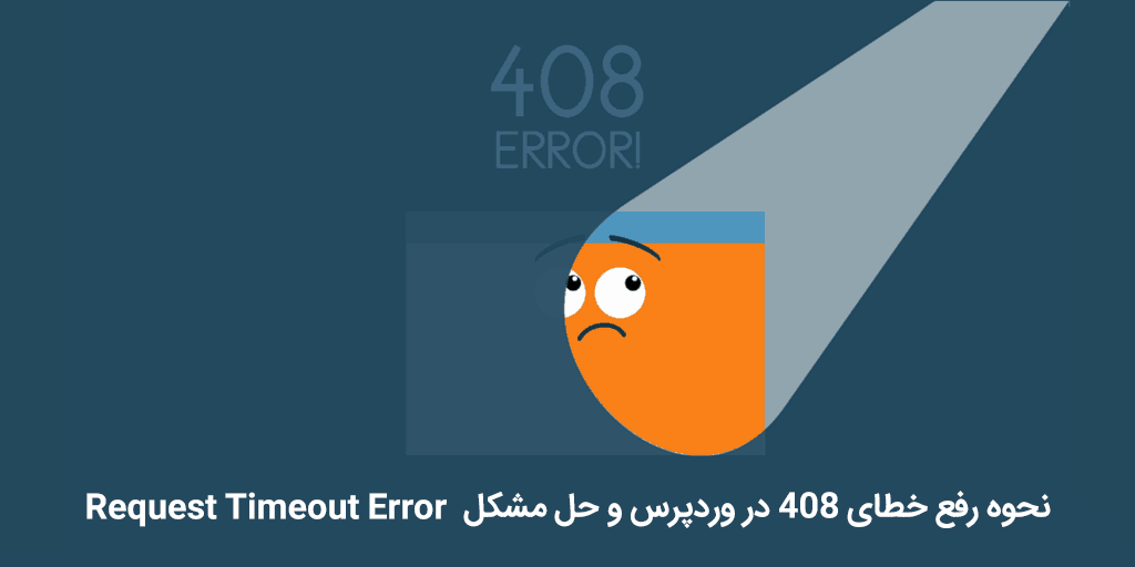 خطای 408 در وردپرس