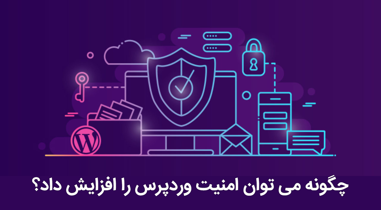 امنیت وردپرس