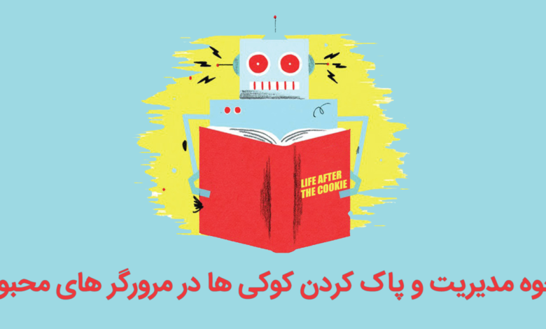 نحوه مدیریت و پاک کردن کوکی ها در مرورگر های محبوب! 1 How to Delete Cookies in Every Major Browser