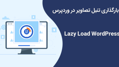 بارگذاری تنبل تصاویر در وردپرس