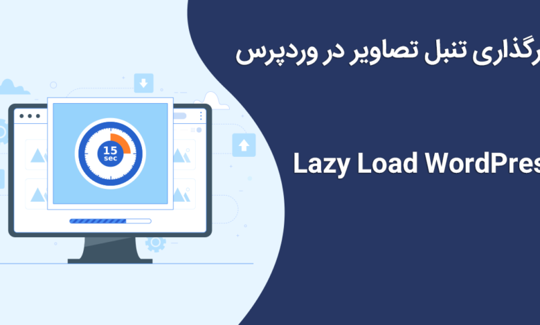 بارگذاری تنبل تصاویر در وردپرس