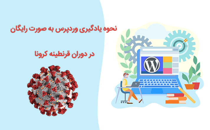 نحوه یادگیری وردپرس به صورت رایگان در دوران قرنطینه کرونا! 1 یادگیری وردپرس