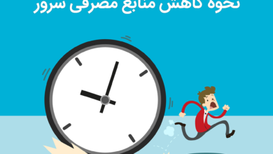کاهش منابع مصرفی سرور