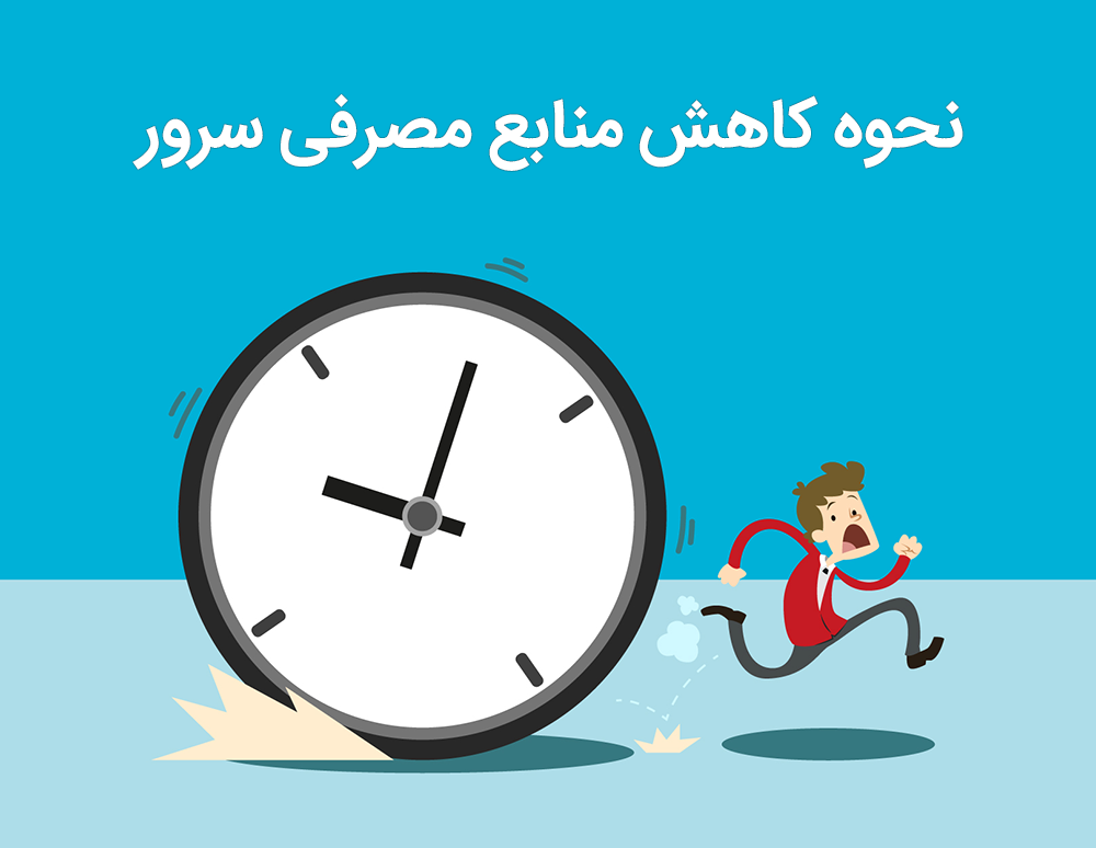 کاهش منابع مصرفی سرور
