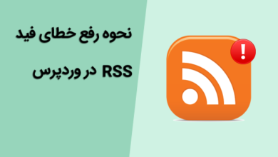 خطای فید RSS در وردپرس