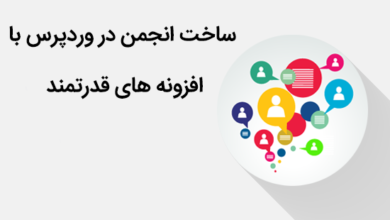ساخت انجمن در وردپرس