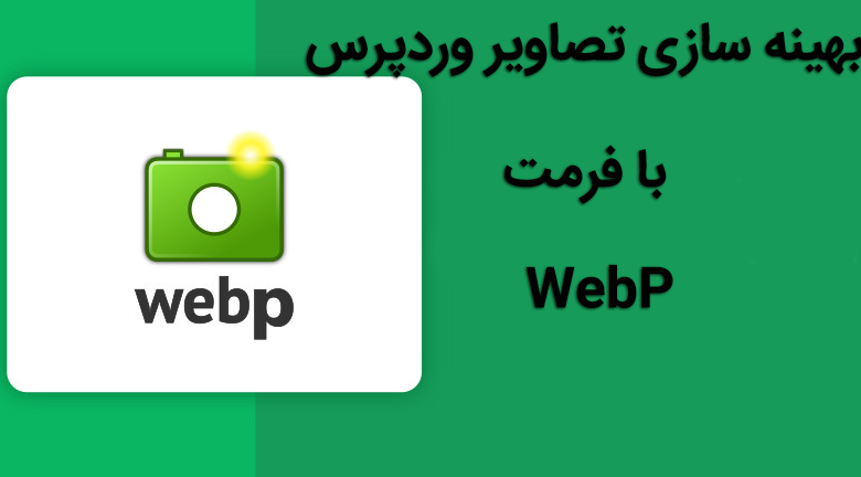 بهینه سازی تصاویر وردپرس با فرمت WebP 1 بهینه سازی تصاویر وردپرس