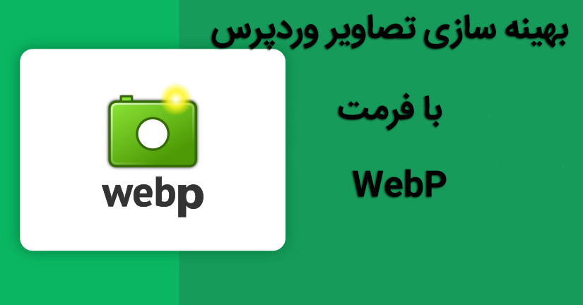 بهینه سازی تصاویر وردپرس