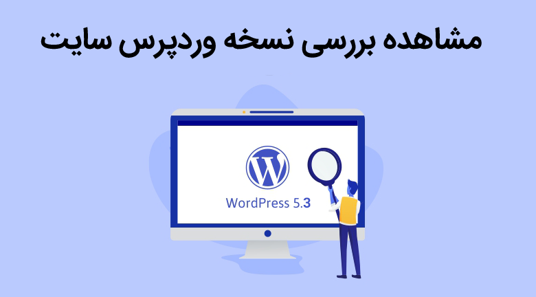 مشاهده بررسی نسخه وردپرس سایت 1 بررسی نسخه وردپرس سایت