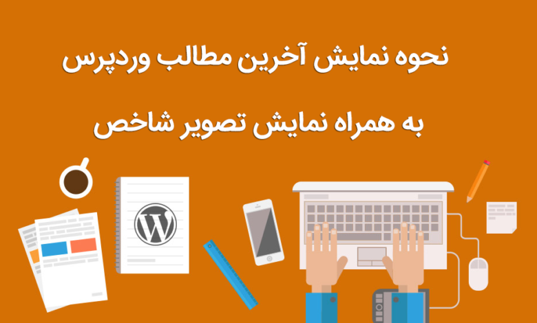 نحوه نمایش آخرین مطالب وردپرس به همراه نمایش تصویر شاخص 1 نمایش آخرین مطالب وردپرس