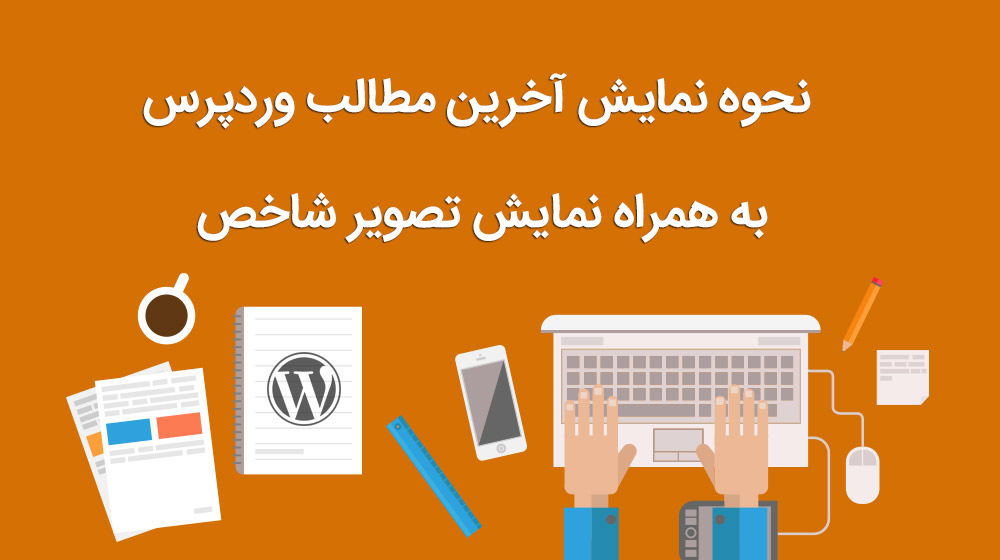 نمایش آخرین مطالب وردپرس