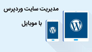 مدیریت سایت وردپرس