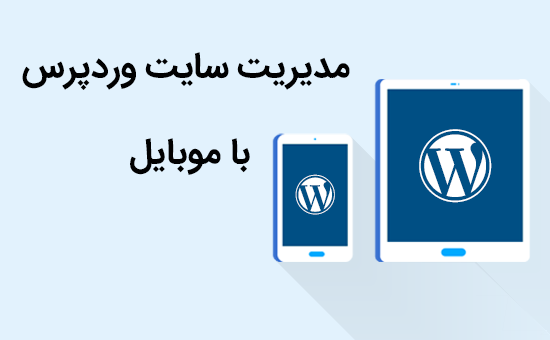 مدیریت سایت وردپرس با موبایل 1 مدیریت سایت وردپرس