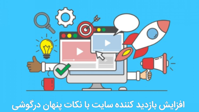 افزایش بازدید کننده سایت