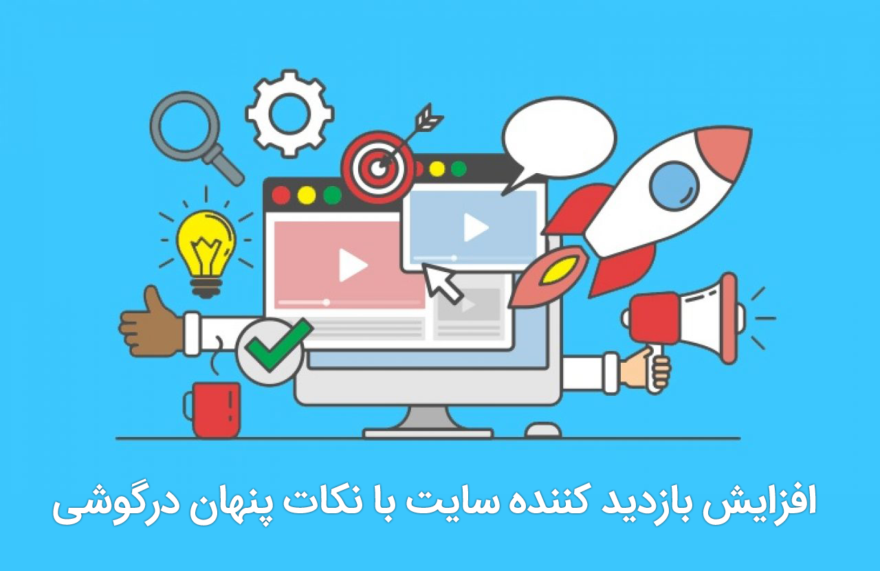 افزایش بازدید کننده سایت