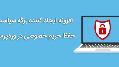 برگه سیاست حفظ حریم خصوصی