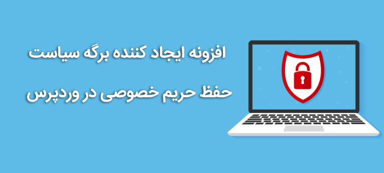 بهترین افزونه ایجاد کننده برگه سیاست حفظ حریم خصوصی در وردپرس 1 برگه سیاست حفظ حریم خصوصی