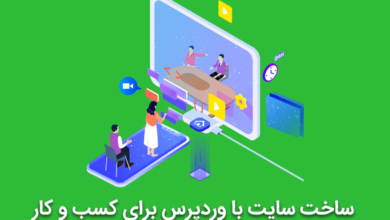 ساخت سایت با وردپرس