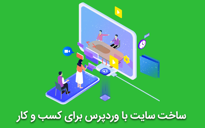 ساخت سایت با وردپرس
