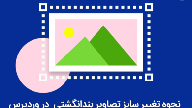 تغییر سایز تصاویر بندانگشتی