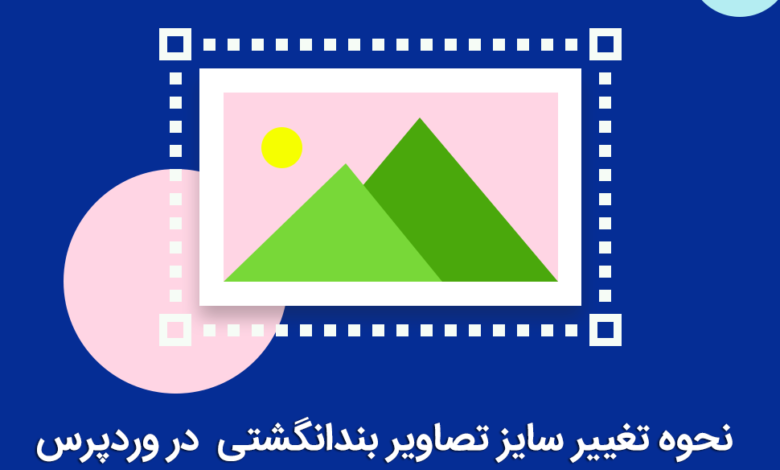 تغییر سایز تصاویر بندانگشتی