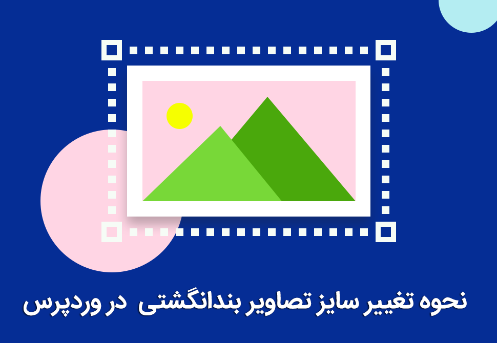 تغییر سایز تصاویر بندانگشتی