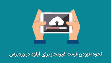 افزودن فرمت غیرمجاز برای آپلود در وردپرس