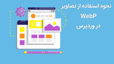 استفاده از تصاویر WebP در وردپرس