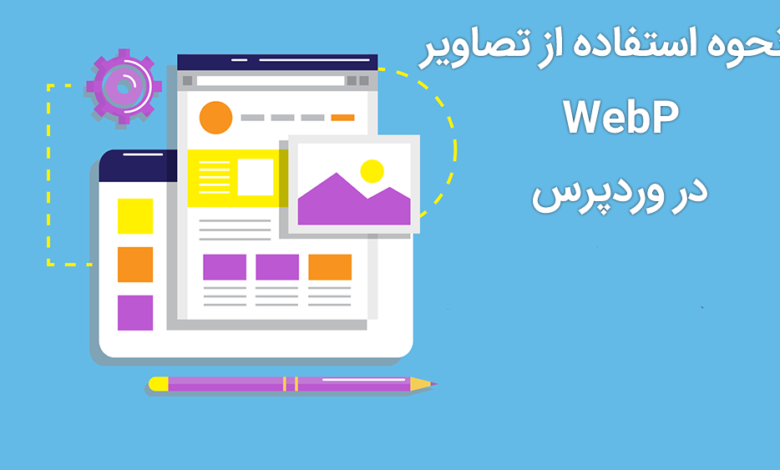 نحوه استفاده از تصاویر WebP در وردپرس به کمک افزونه 1 استفاده از تصاویر WebP در وردپرس
