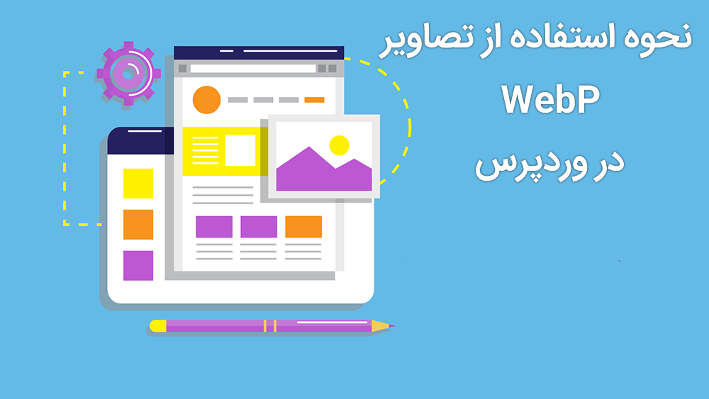 استفاده از تصاویر WebP در وردپرس