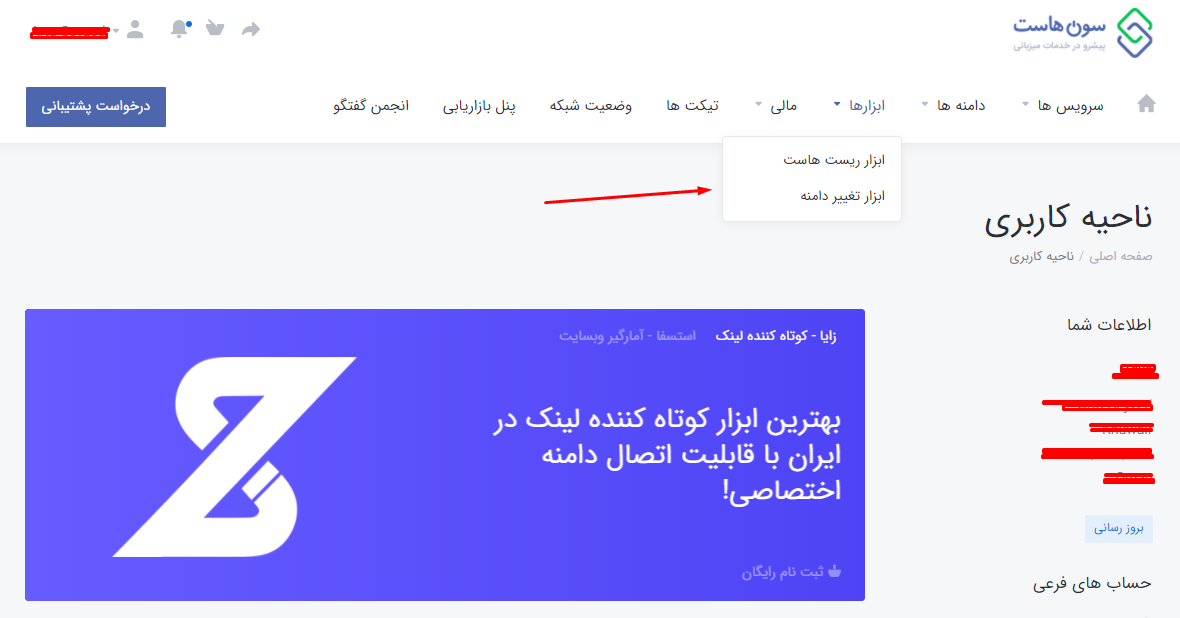 امکان تغییر دامنه اصلی هاست از طریق ناحیه کاربری