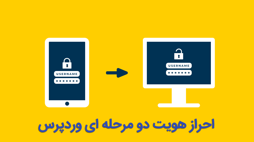 احراز هویت دو مرحله ای وردپرس