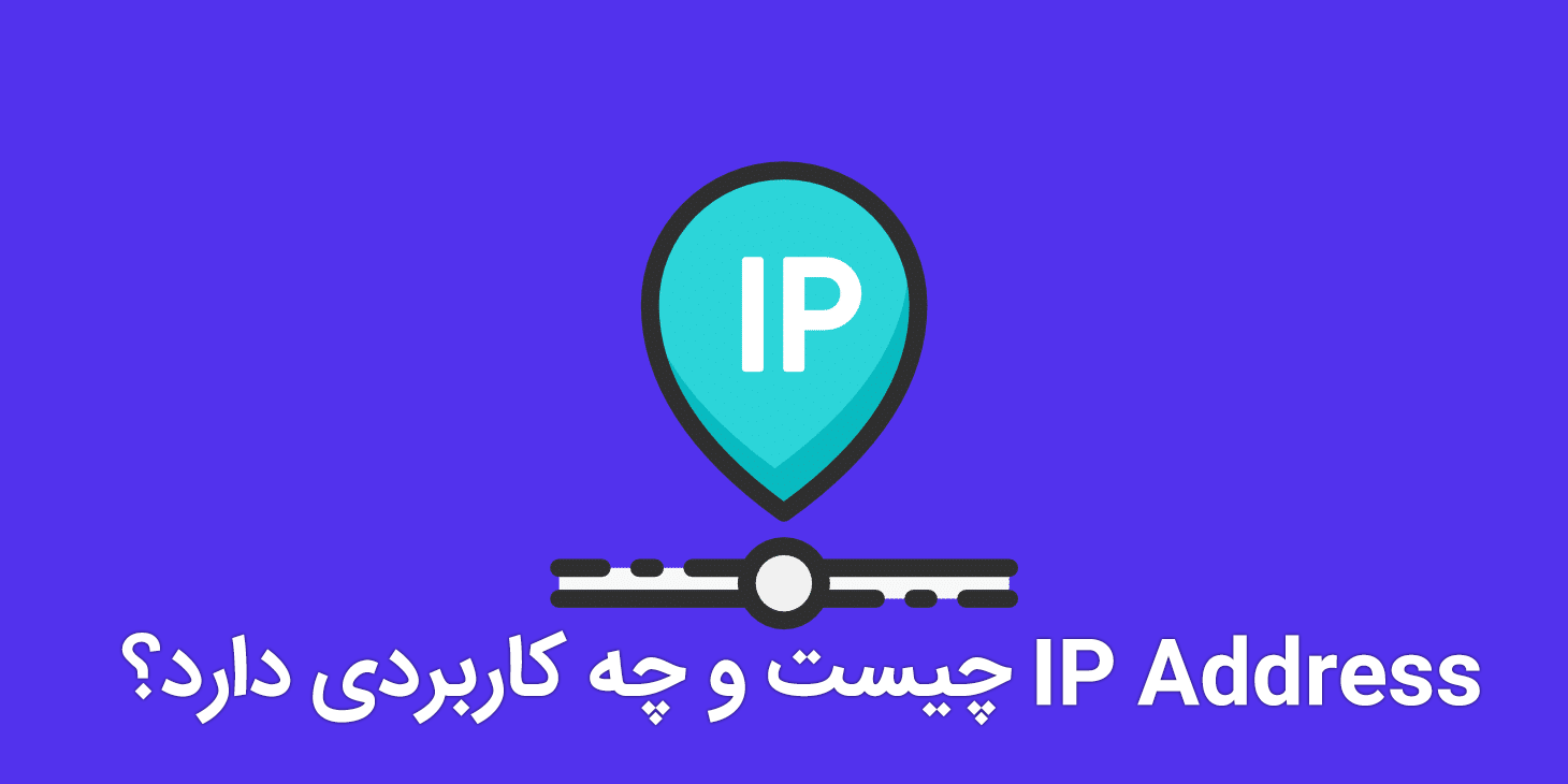 IP Address چیست
