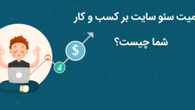 اهمیت سئو سایت
