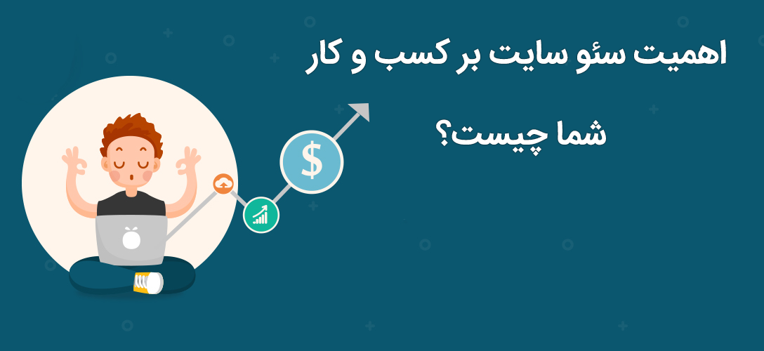 اهمیت سئو سایت