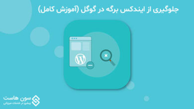 جلوگیری از ایندکس برگه در گوگل