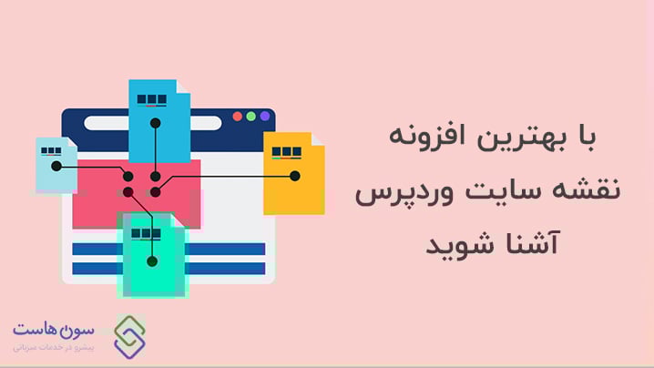افزونه نقشه سایت وردپرس